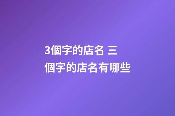 3個字的店名 三個字的店名有哪些-第1張-店鋪起名-玄機派